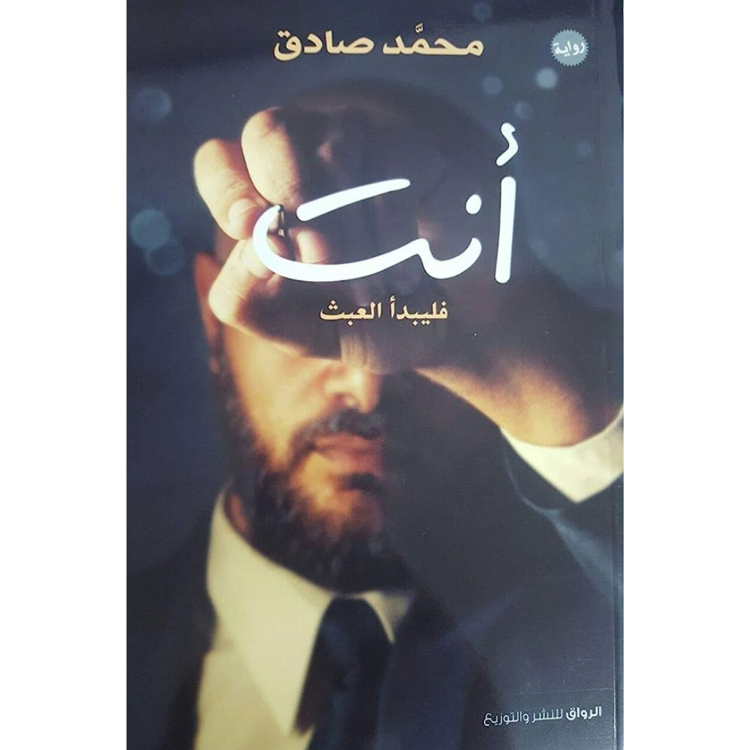 أنت فليبدأ العبث