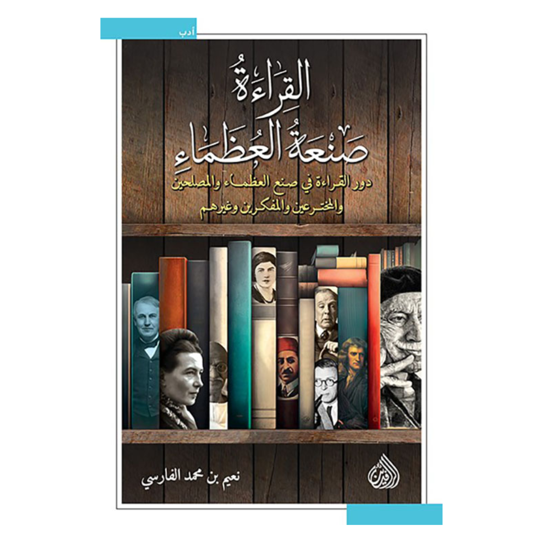 القراءة صنعة العظماء