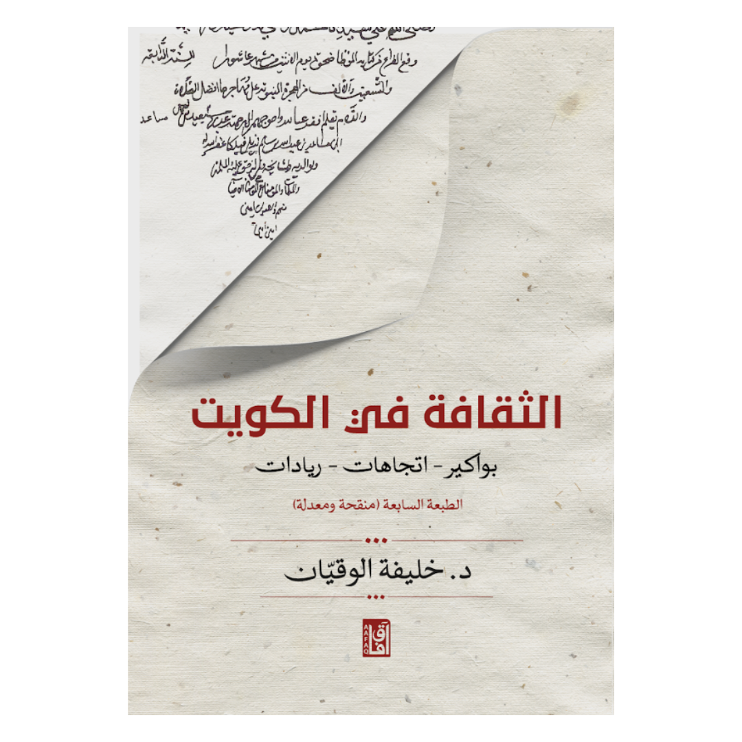 الثقافة في الكويت