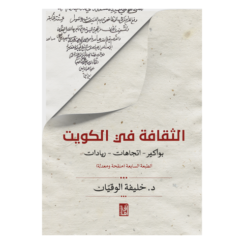 الثقافة في الكويت