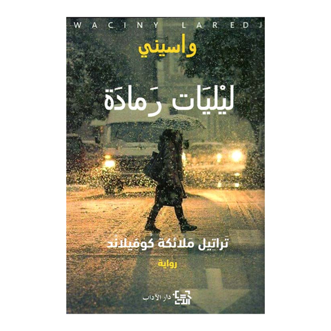يوميات رمادة