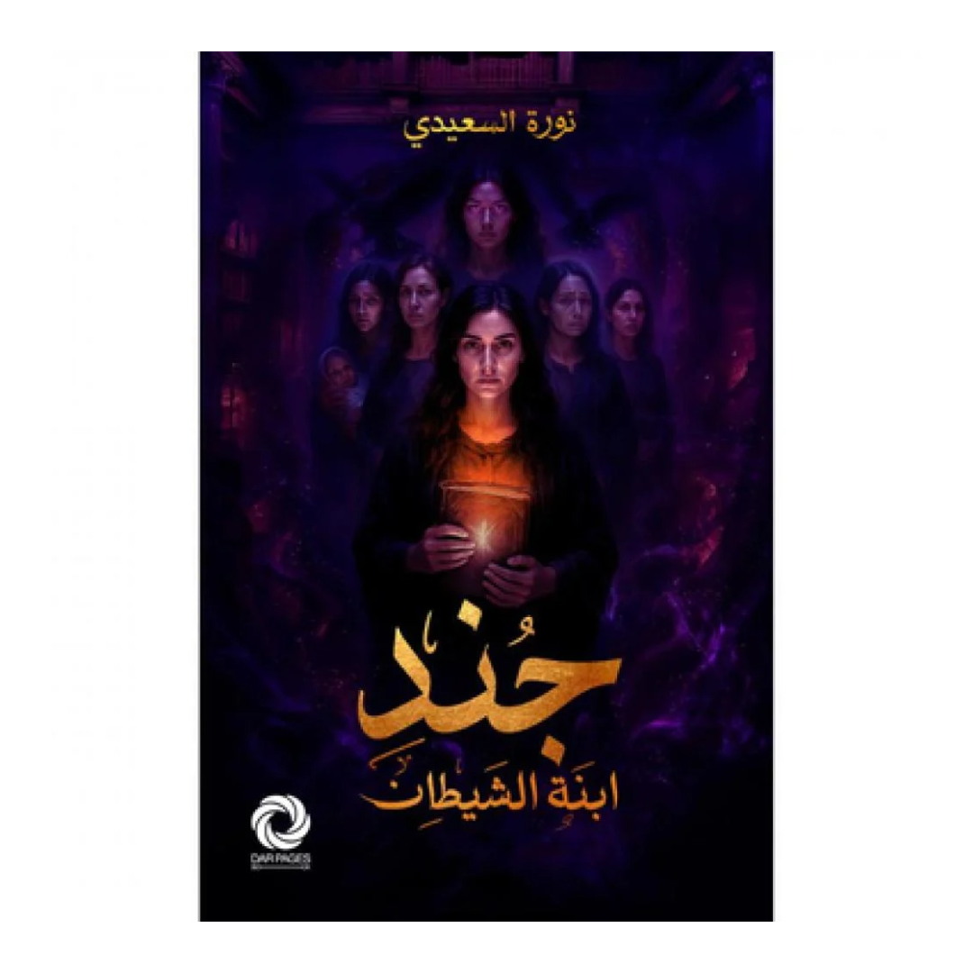 جند ابنة الشيطان