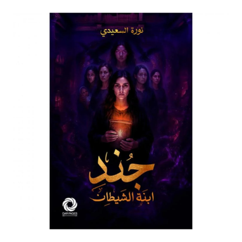 جند ابنة الشيطان – Aafaq Bookstore