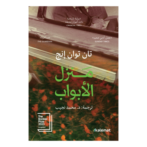 منزل الأبواب