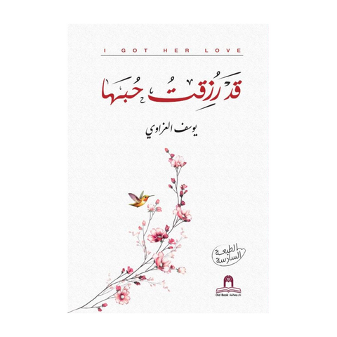 قد رزقت حبها