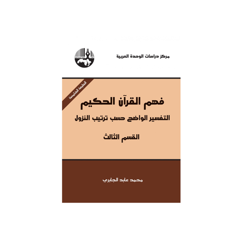 فهم القرآن الحكيم: التّفسير الواضح حسب ترتيب النّزول (القسم الثالث)