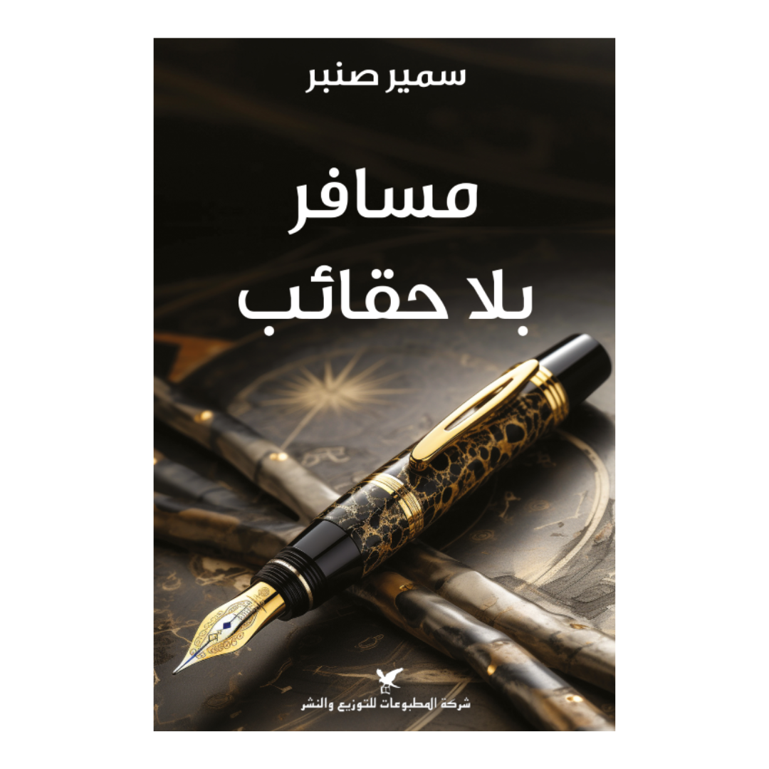 مسافر بلا حقائب