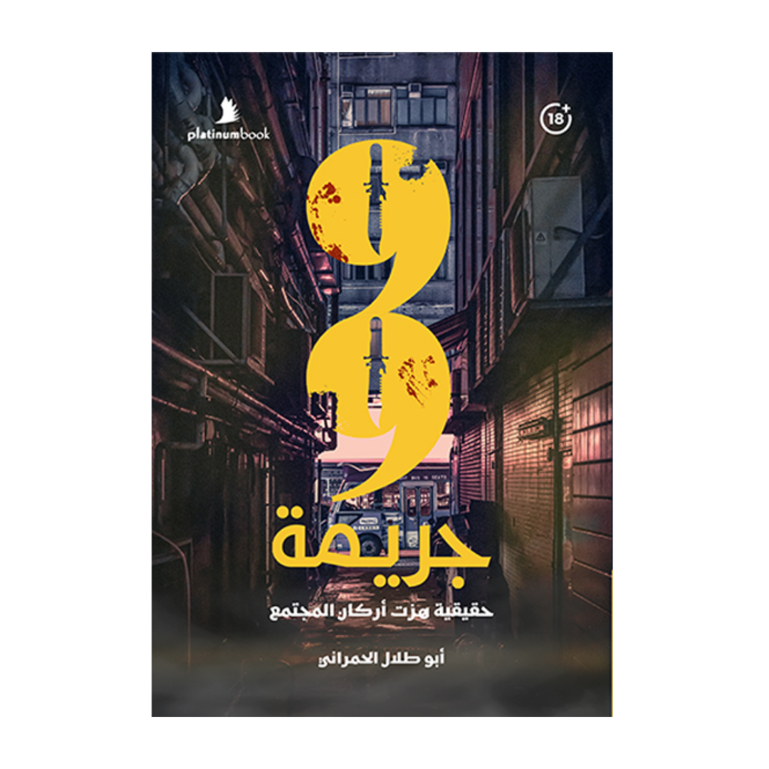 99 جريمة حقيقية هزت أركان المجتمع