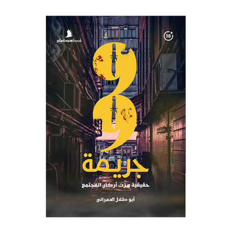 99 جريمة حقيقية هزت أركان المجتمع