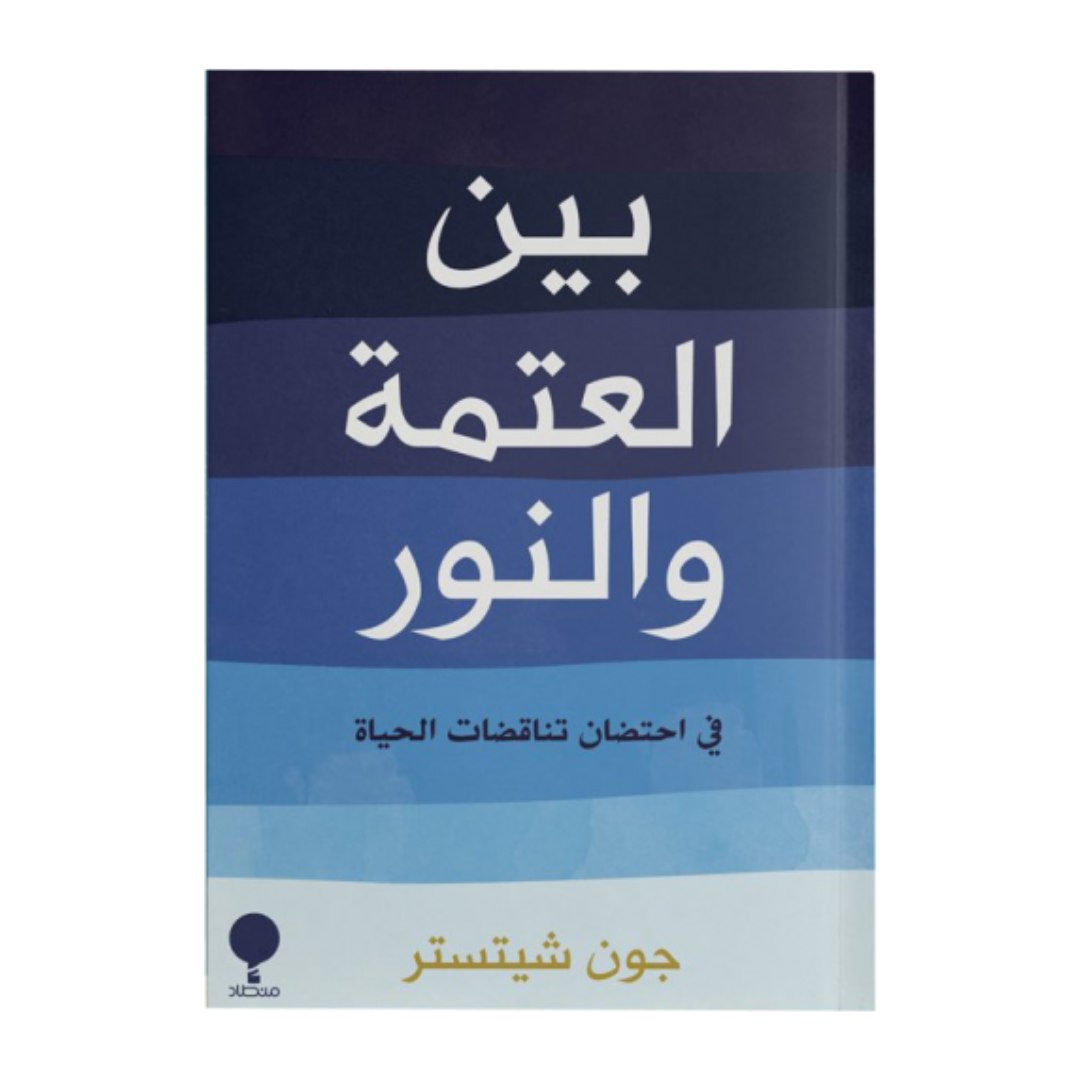 بين العتمة والنور