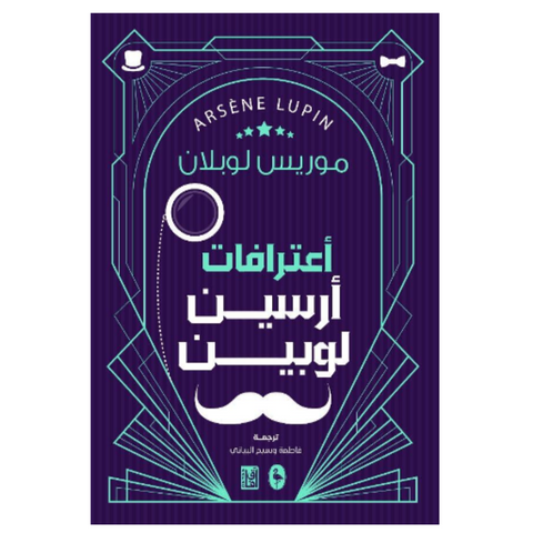اعترافات أرسين لوبين