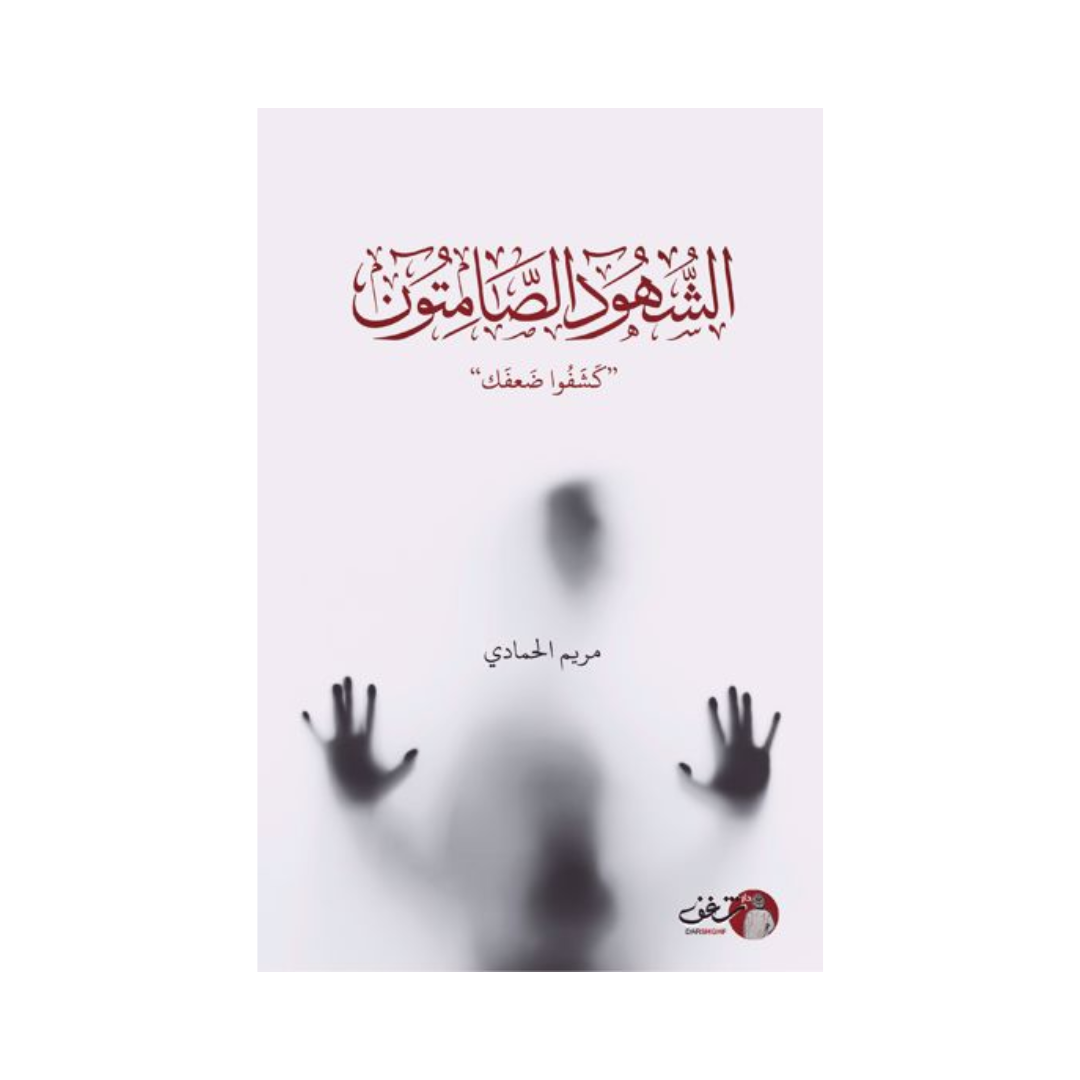 الشهود الصامتون