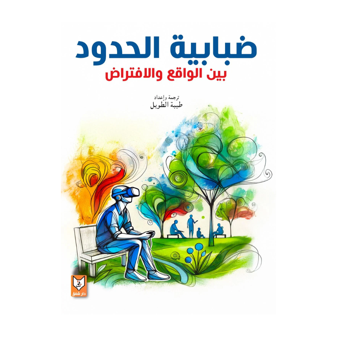 ضبابية الحدود