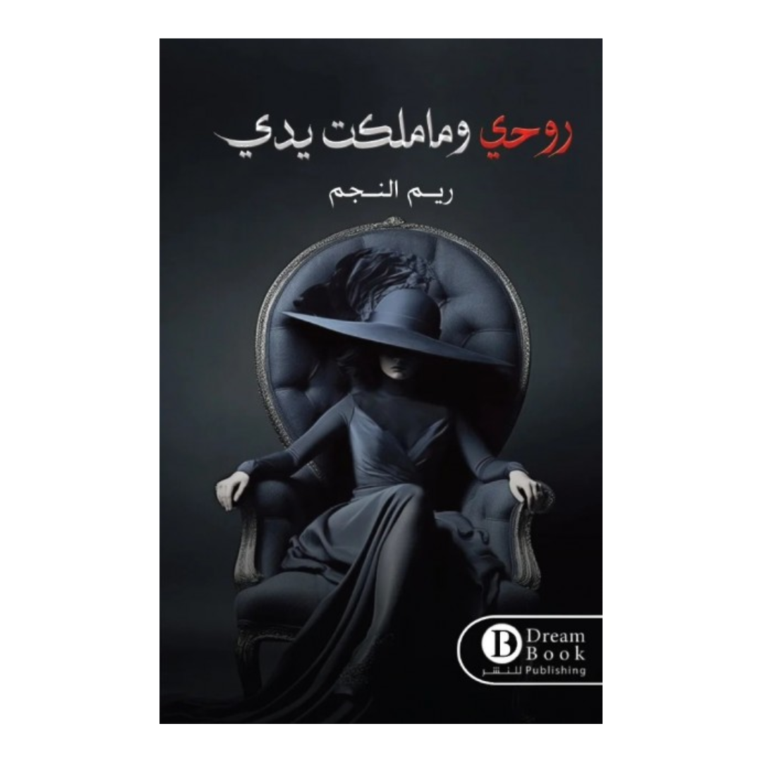 روحي وما ملكت يدي