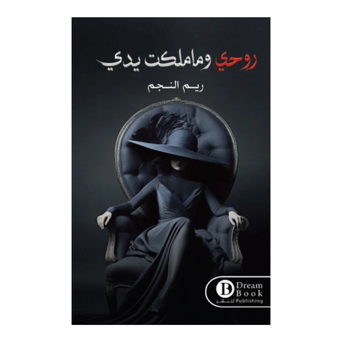 روحي وما ملكت يدي