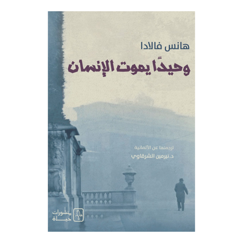 وحيدًا يموت الإنسان