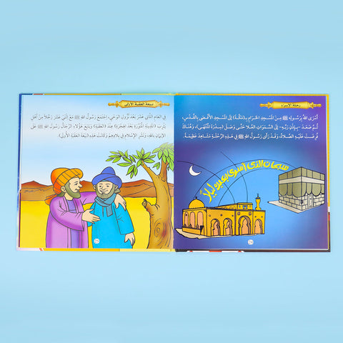 مجموعة قصص الأنبياء والسيرة النبوية