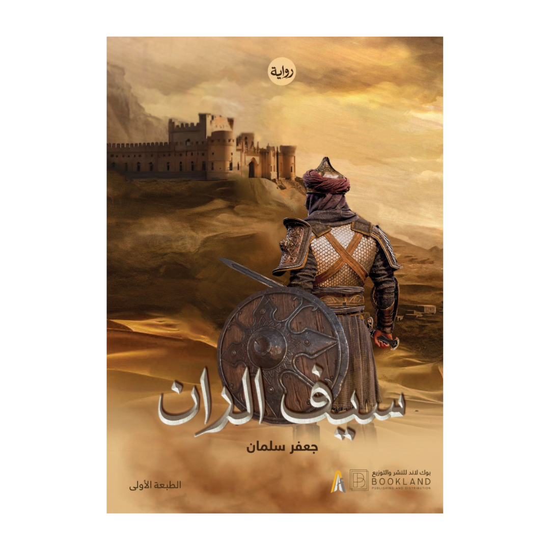 سيف الران