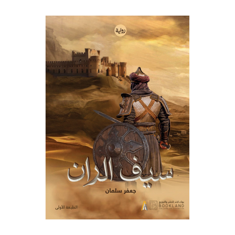 سيف الران