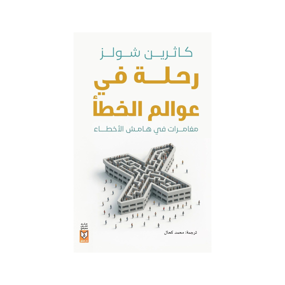 رحلة في عوالم الخطأ