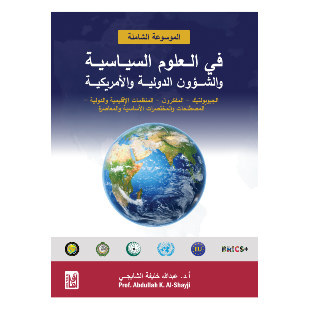 الموسوعة الشاملة في العلوم السياسية والشؤون الدولية والأمريكية