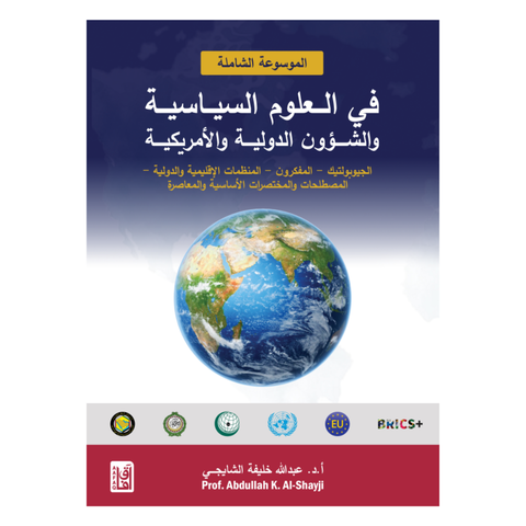 الموسوعة الشاملة في العلوم السياسية والشؤون الدولية والأمريكية