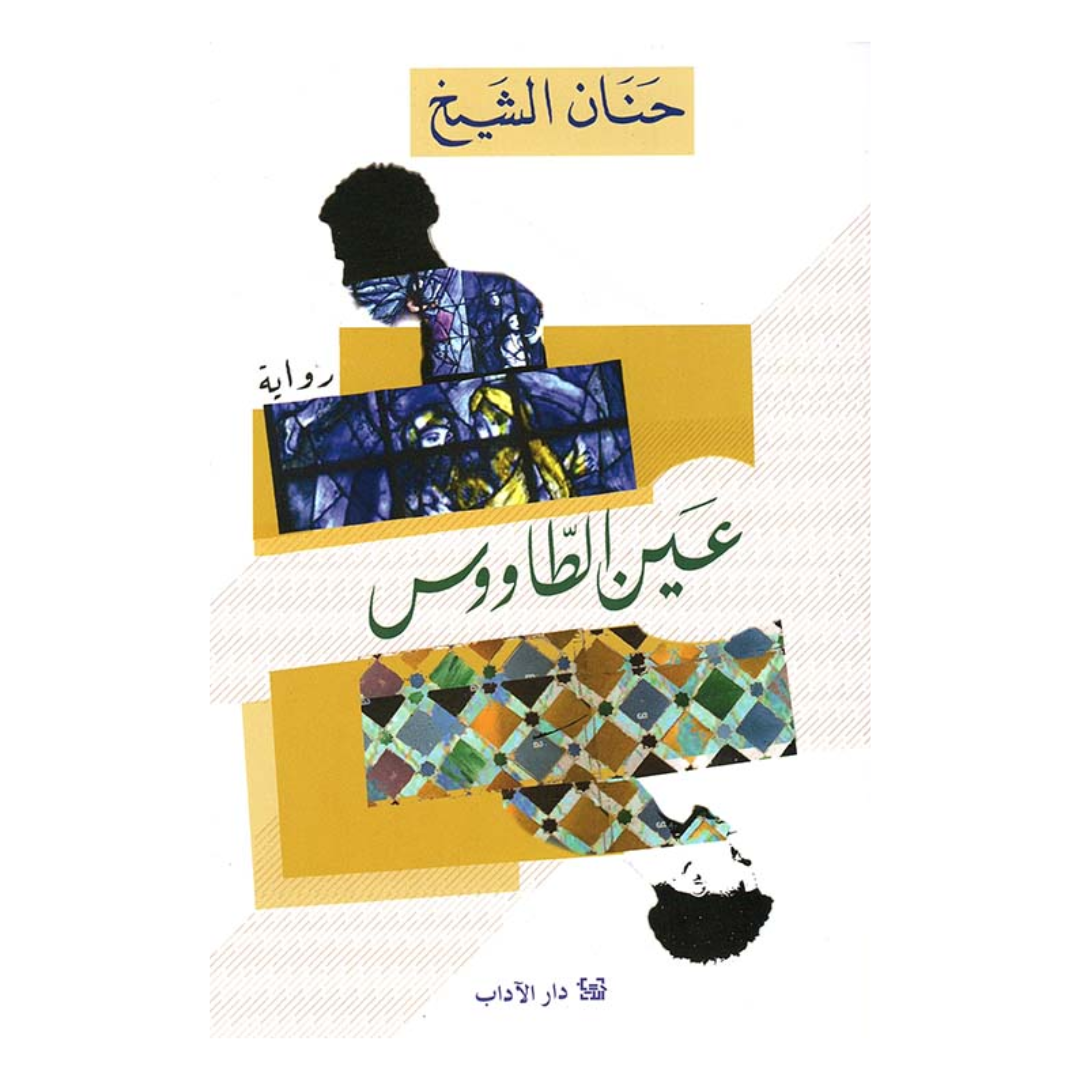 عين الطاووس