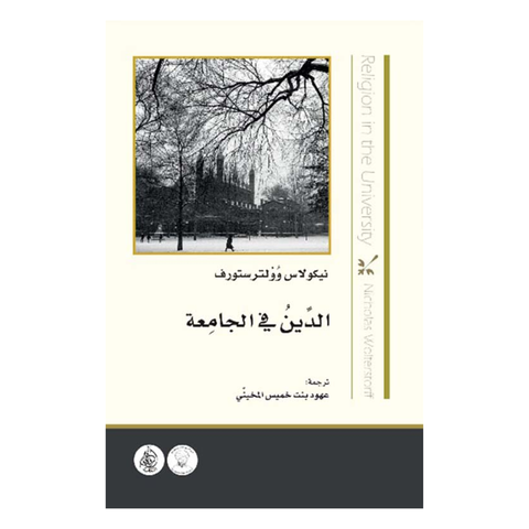 الدين في الجامعة