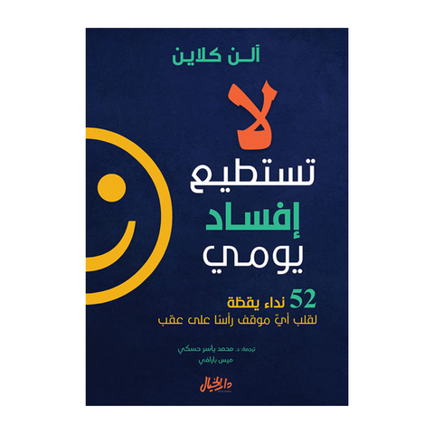 لا تستطيع إفساد يومي