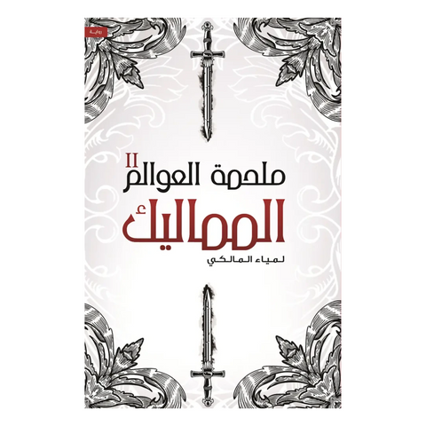 ملحمة العوالم الجزء الثاني – المماليك