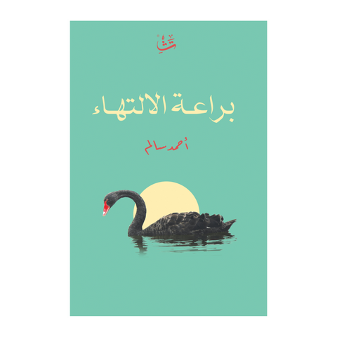 براعة الإلتهاء