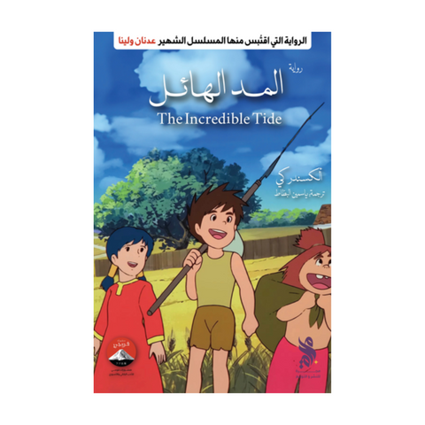 المد الهائل (عدنان ولينا)