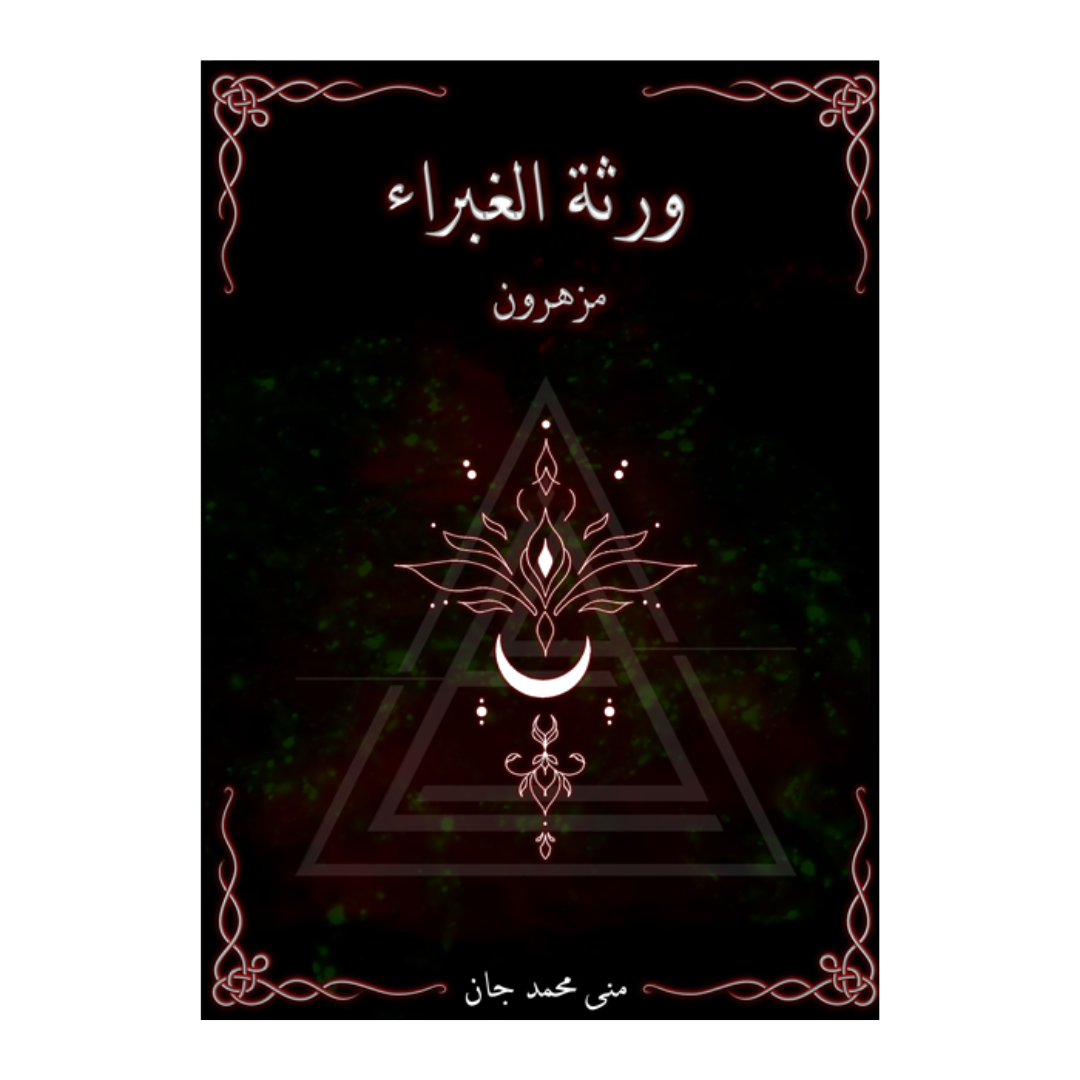 ورثة الغبراء