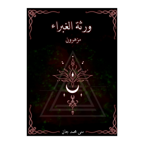 ورثة الغبراء