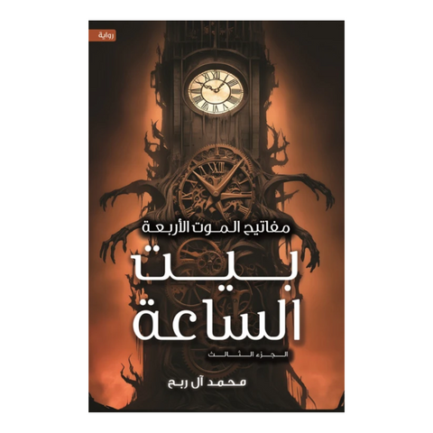 مفاتيح الموت الأربعة الجزء الثالث بيت الساعة