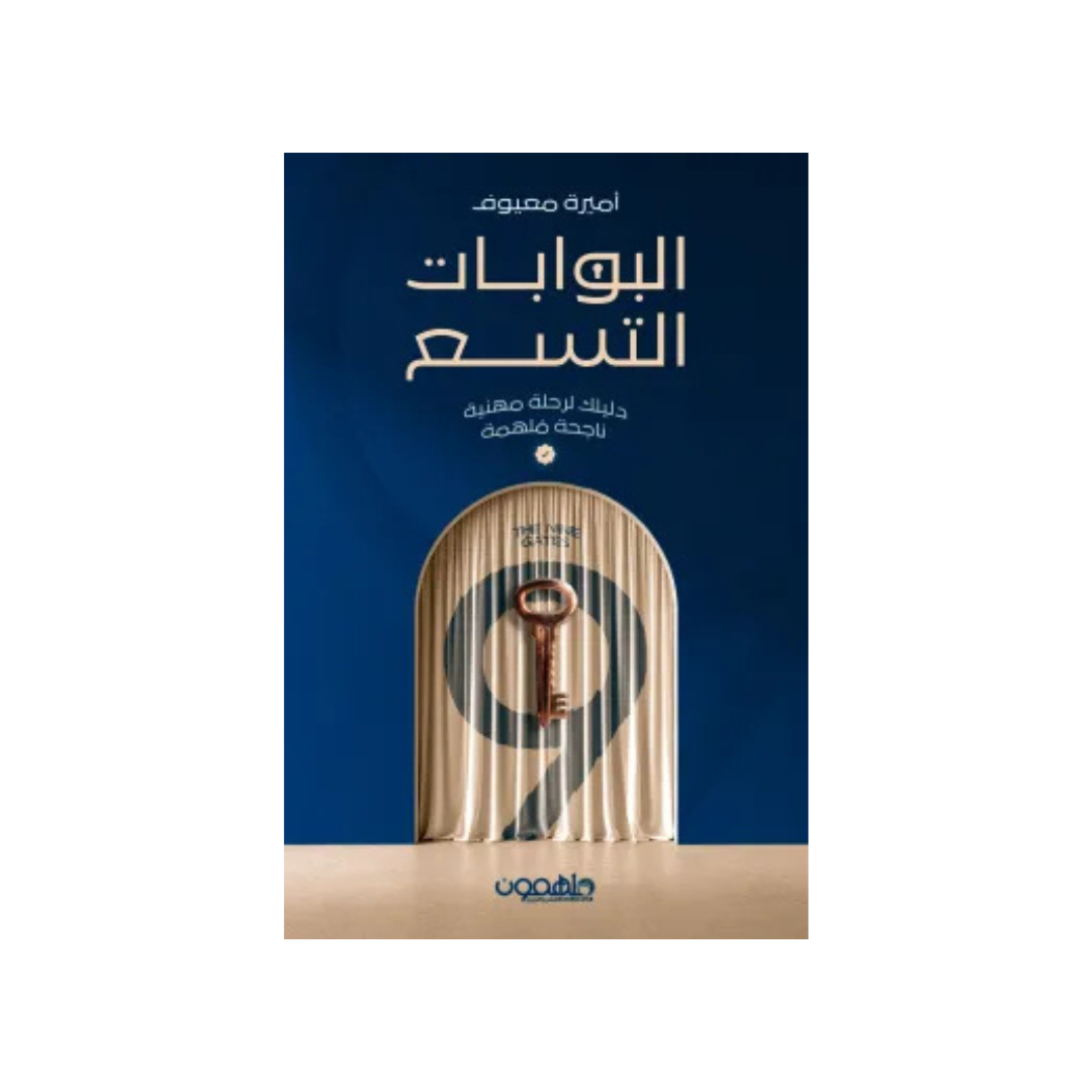 البوّابات التّسع: دليلك نحو رحلة مهنيّة ناجحة ملهمة