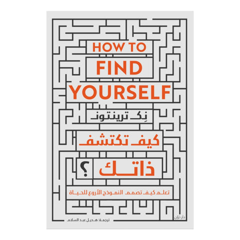 كتاب كيف تكتشف ذاتك