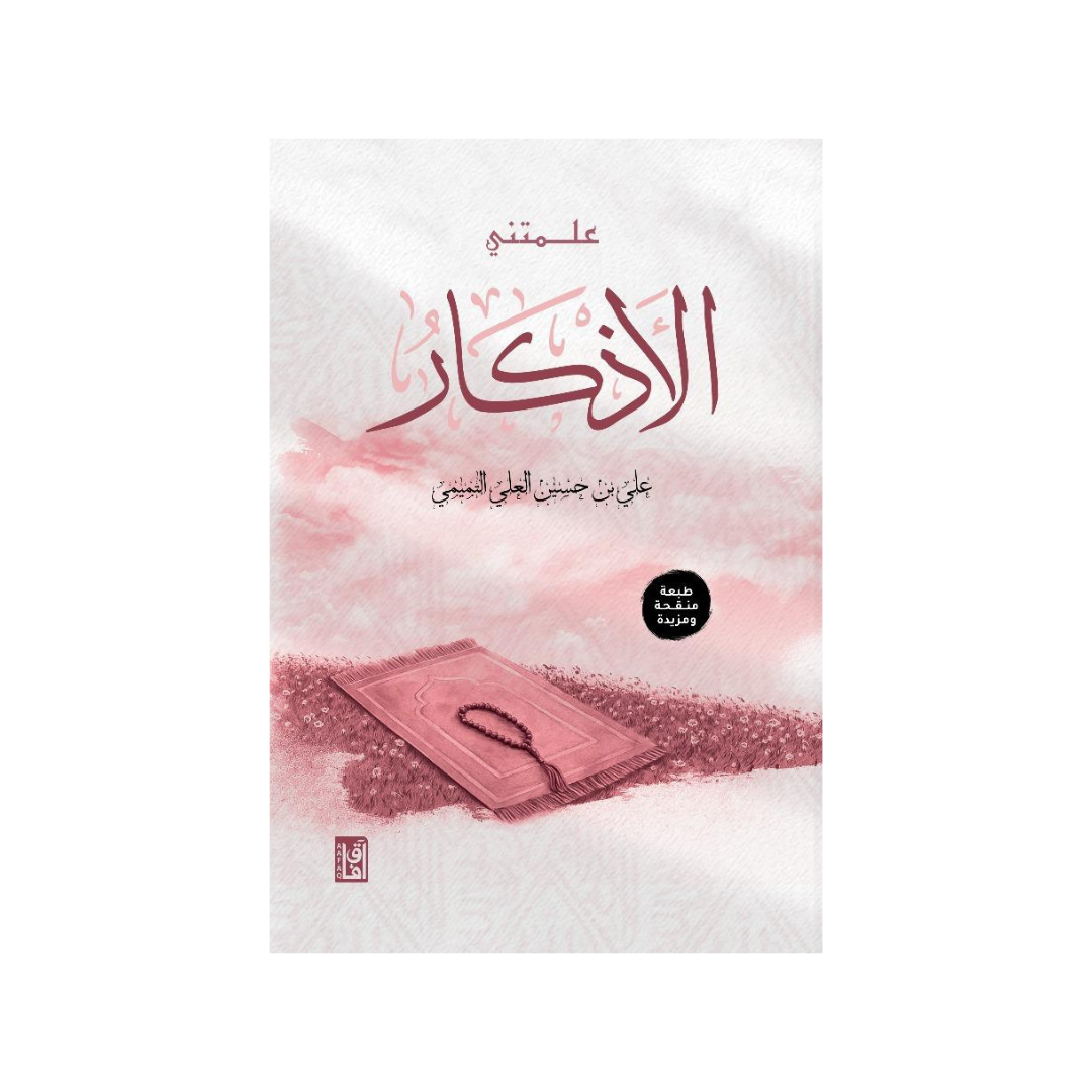 علمتني الأذكار