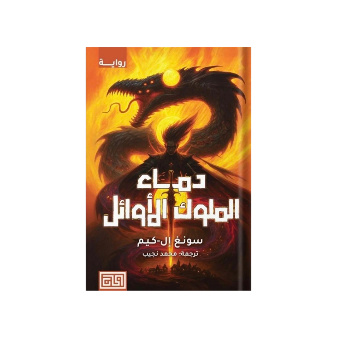 دماء الملوك الأوائل