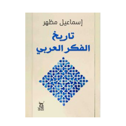 تاريخ الفكر العربي