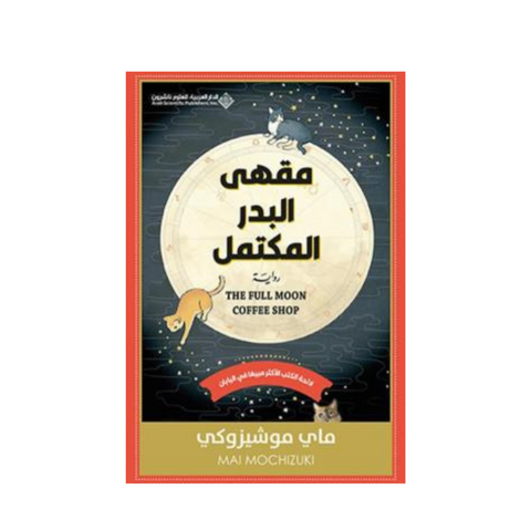 مقهى البدر المكتمل