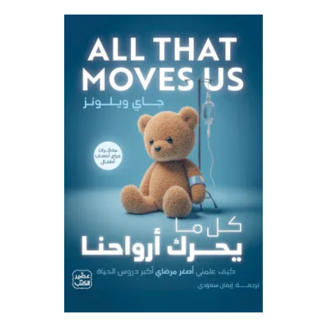 كل ما يحرك أرواحنا