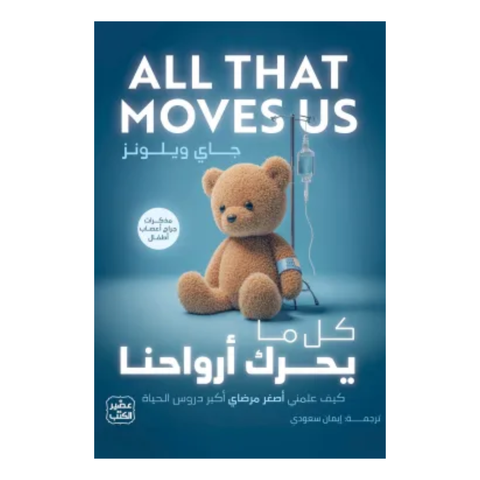 كل ما يحرك أرواحنا