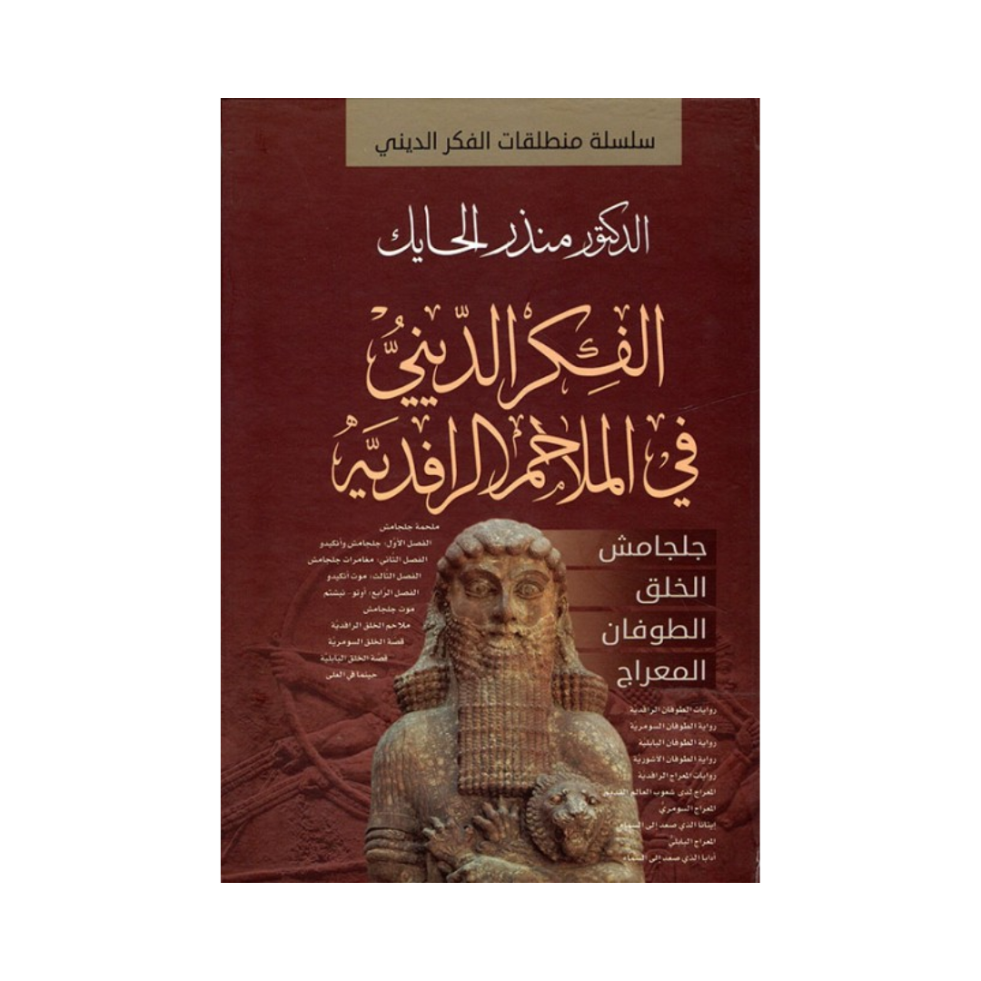 الفكر الديني في الملاحم الرافدية