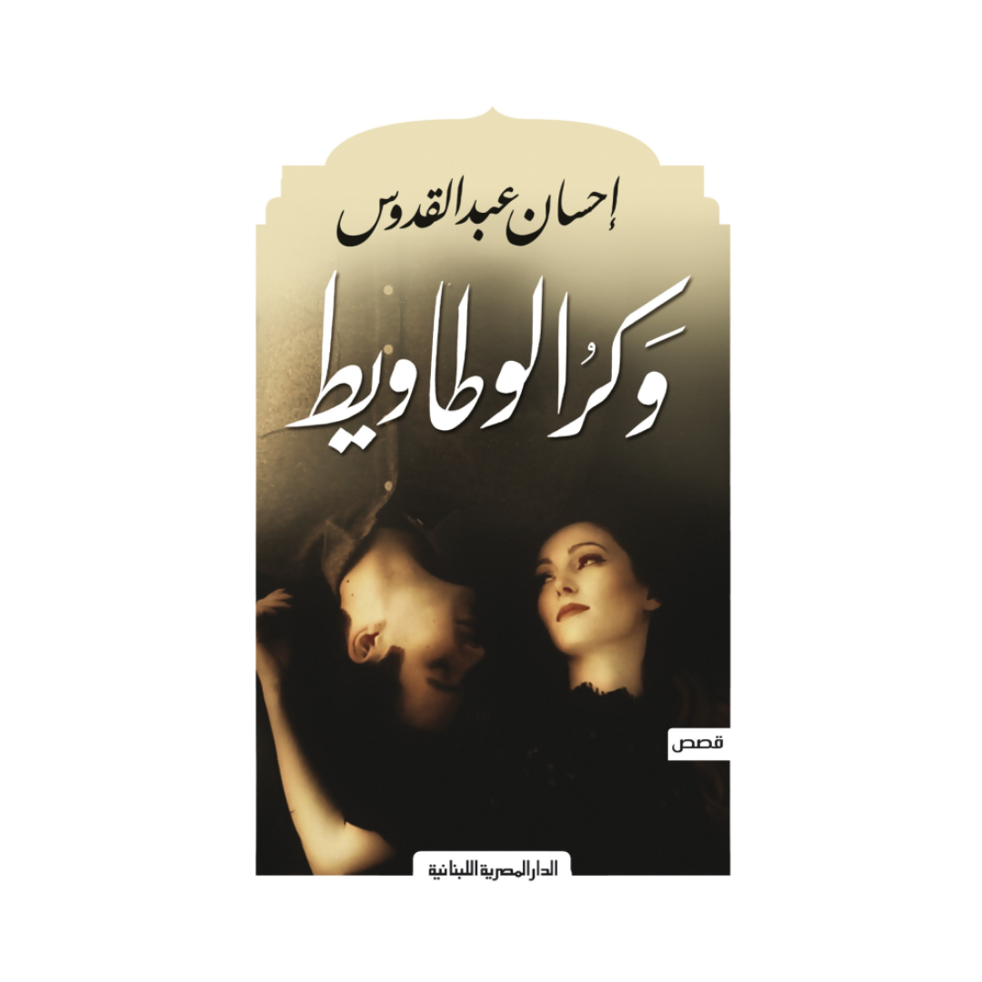 وكر الوطاويط