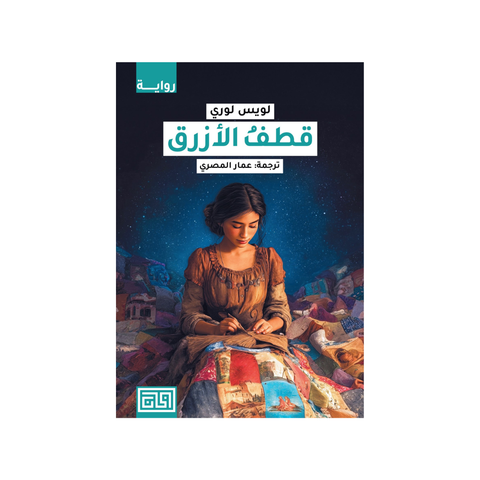 قطف الأزرق