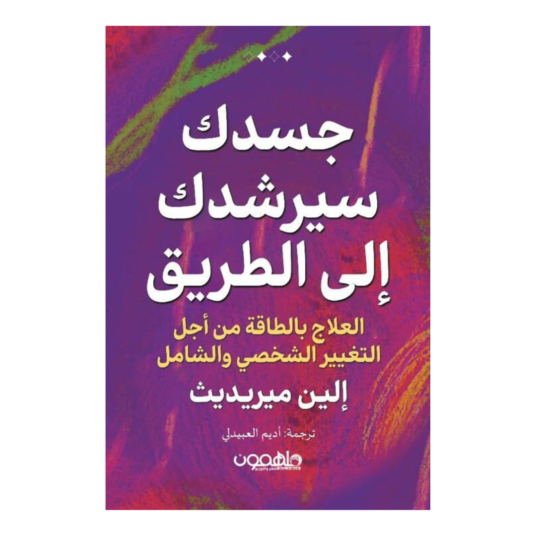 جسدك سيرشدك الى الطريق