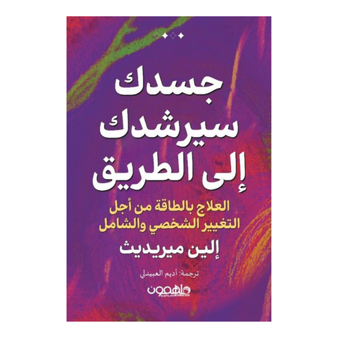 جسدك سيرشدك الى الطريق