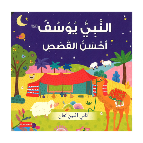العربية - النبي يوسف: أحسن القصص