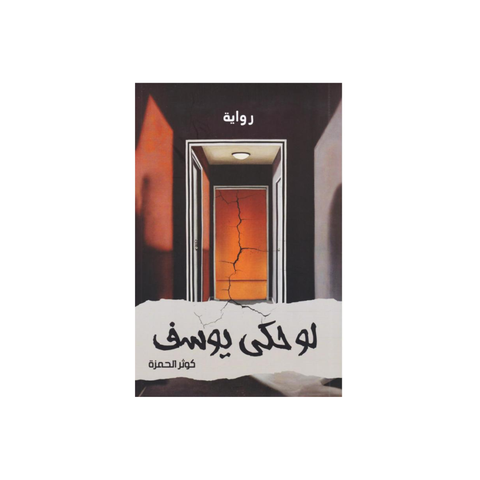 لو حكى يوسف